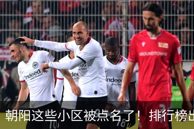 朝阳这些小区被点名了！排行榜出炉，快来看看有没有您家——