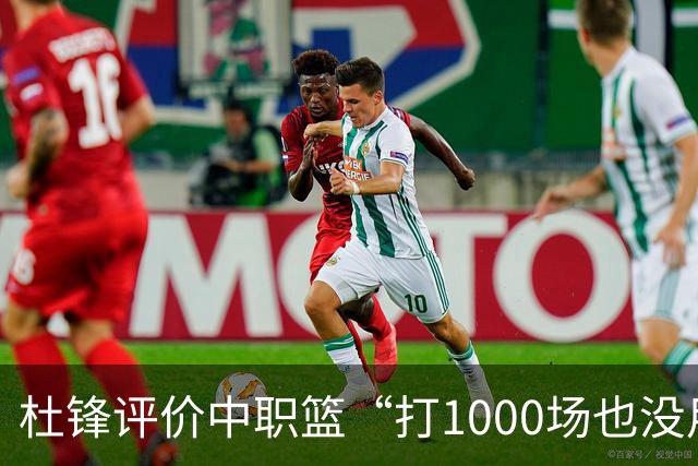 杜锋评价中职篮“打1000场也没用”，和他说的“20分算个屁”是一体两面，一个意思