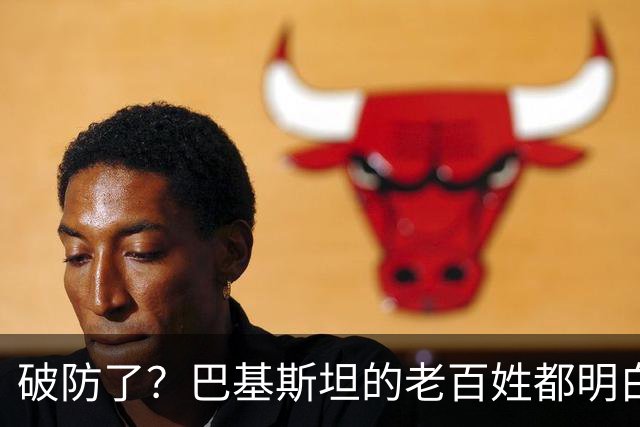 破防了？巴基斯坦的老百姓都明白一个道理：中国强，我们就强