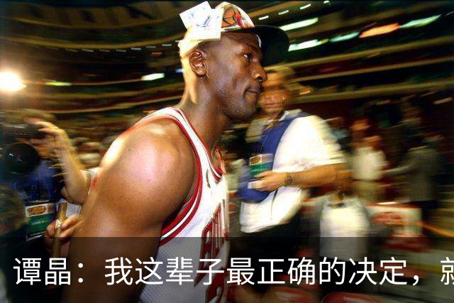 谭晶：我这辈子最正确的决定，就是为科学家丈夫生一对双胞胎